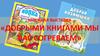 Добрыми книгами мы вас согреваем. Книжная выставка