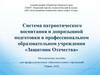 Система патриотического воспитания и допризывной подготовки в профессиональном образовательном учреждении «Защитник Отечества»