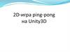 2D игра пинг-понг на Unity