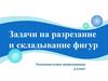 Задачи на разрезание и складывание фигур. Увлекательная математика. 5 класс