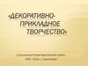 Декоративно-прикладное творчество