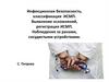 Инфекционная безопасность, классификация ИСМП. Выявление осложнений, регистрация ИСМП