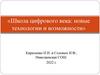 Школа цифрового века: новые технологии и возможности