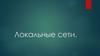 Локальные сети