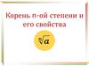 Корень n-ой степени и его свойства