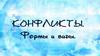 Конфликты. Формы и виды