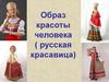 Образ красоты человека (русская красавица)