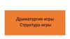 Драматургия игры. Структура игры