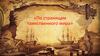 «По страницам таинственного мира». Роберт Льюис Стивенсон