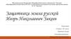 Защитники земли русской Игорь Николаевич Зикеев