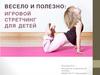 Игровой стретчинг для детей