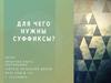Для чего нужны суффиксы?