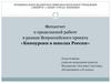 Фотоотчет о проделанной работе в рамках Всероссийского проекта «Киноуроки в школах России»