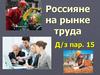 Россияне на рынке труда