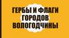 Гербы и флаги городов Вологодчины