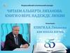 Читаем Альберта Лиханова: книги о вере, надежде, любви