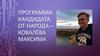 Программа кандидата от народа