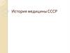 История медицины СССР. Лекция 10