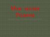 Моя малая Родина. Местечко Юровичи