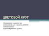 Цветовой круг. Домашнее задание по живописи для 1 класса ДПОП «Живопись»