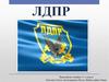 ЛДПР