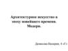 Архитектурное искусство в эпоху новейшего времени. Модерн