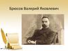 Брюсов Валерий Яковлевич (1873-1924)