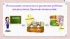 Реализация личностного развития ребёнка посредством Дальтон-технологии