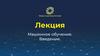 Машинное обучение. Линейная регрессия и переобучение. Алгоритм применения ML к задачам