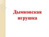 Дымковская игрушка