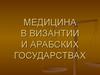 Медицина в византии и арабских государствах