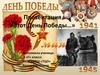 Этот День Победы…