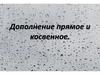 Дополнение прямое и косвенное