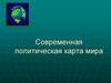 Современная политическая карта мира