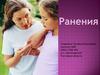 Ранение. Рана