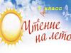 Чтение на лето. 3 класс