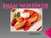 Виды чизкейков