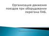 Организация движения поездов при оборудовании перегона ПАБ