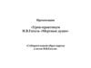 Урок-практикум Н.В. Гоголь «Мертвые души»