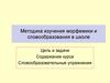 Методика изучения морфемики и словообразования в школе