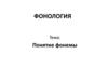 Фонология. Понятие фонемы