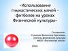 Использование гимнастических мячей фитболов на уроках Физической культуры