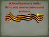 Оренбуржье в годы Великой Отечественной войны