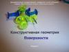 Конструктивная геометрия. Лекция 6. Поверхности