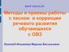 Методы и приемы работы с песком в коррекции речевого развития обучающихся с ОВЗ
