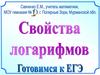 Свойства логарифмов