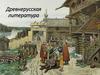 Древнерусская литература