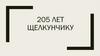 Щелкунчику 205 лет