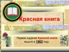 Красная книга