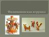 Филимоновская игрушка